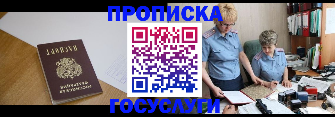 прописка штамп в Семёнове